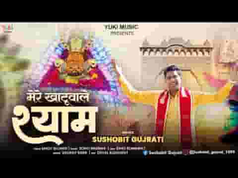 बना दे बिगड़ी बात मेरे खाटू वाले श्याम भजन लिरिक्स