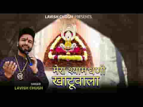 मेरा श्याम धणी खाटू वाला भजन लिरिक्स मेरा श्याम धणी खाटू वाला भजन लिरिक्स