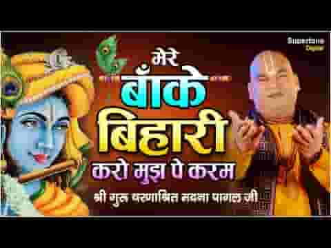 मेरे बाँके बिहारी करो मुझपे करम भजन लिरिक्स मेरे बाँके बिहारी करो मुझपे करम भजन लिरिक्स