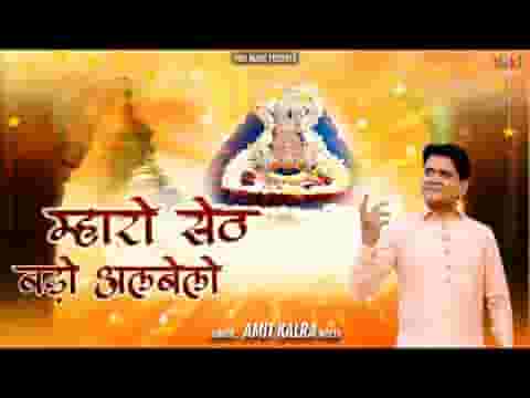 म्हारो सेठ बड़ो अलबेलो श्याम भजन लिरिक्स