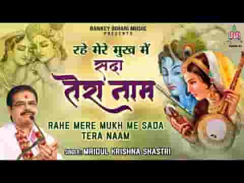 रहे मेरे मुख में सदा तेरा नाम भजन लिरिक्स रहे मेरे मुख में सदा तेरा नाम भजन लिरिक्स