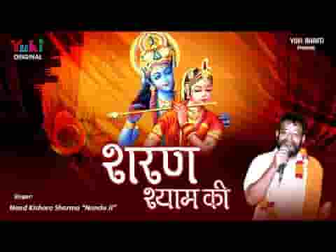 शरण श्याम की ले ले तेरे मिट जाएं सारे झमेले लिरिक्स शरण श्याम की ले ले तेरे मिट जाएं सारे झमेले लिरिक्स