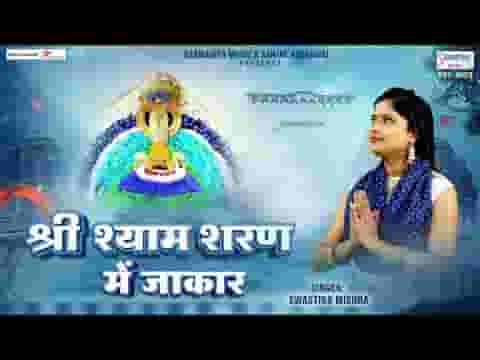 श्री श्याम शरण में जाकर के भजन लिरिक्स श्री श्याम शरण में जाकर के भजन लिरिक्स