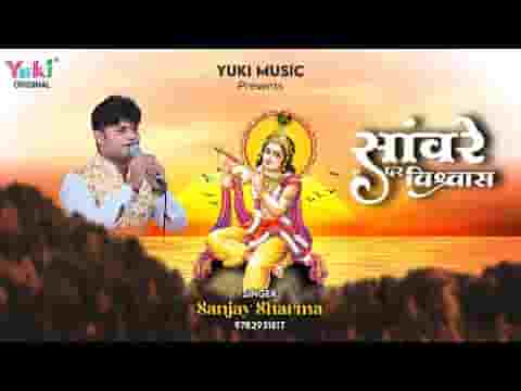 सांवरे पर मुझे विश्वास है जग की ना आस है लिरिक्स सांवरे पर मुझे विश्वास है जग की ना आस है लिरिक्स