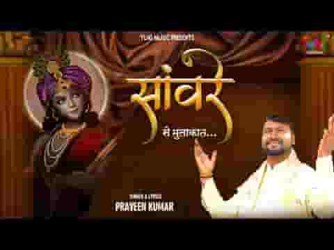 सांवरे से मुलाकात है मुझको रोको ना मेरा यार है लिरिक्स सांवरे से मुलाकात है मुझको रोको ना मेरा यार है लिरिक्स