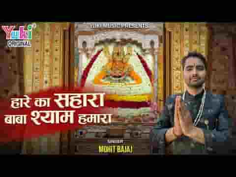 हारे का सहारा बाबा श्याम हमारा भजन लिरिक्स हारे का सहारा बाबा श्याम हमारा भजन लिरिक्स