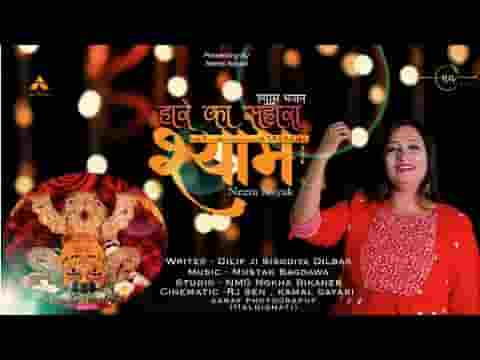 है हारे का सहारा श्याम लखदातार है तू लिरिक्स है हारे का सहारा श्याम लखदातार है तू लिरिक्स