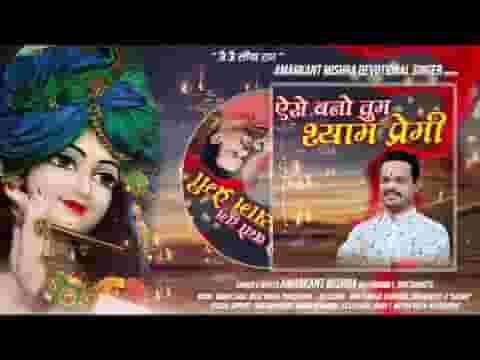 ऐसे बनो तुम श्याम प्रेमी भजन लिरिक्स ऐसे बनो तुम श्याम प्रेमी भजन लिरिक्स