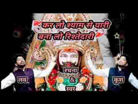 कर लो श्याम से यारी बना लो रिश्तेदारी लिरिक्स कर लो श्याम से यारी बना लो रिश्तेदारी लिरिक्स