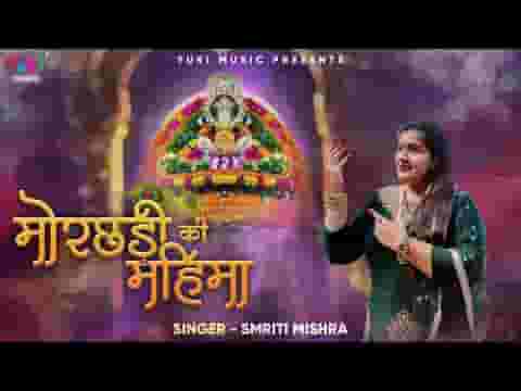 कीर्तन में घूमे मोरछड़ी मेरे सांवरिया सरकार की लिरिक्स