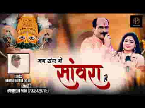 जब संग में सांवरा है आगे ही बढ़ते जाना है जब संग में सांवरा है आगे ही बढ़ते जाना है