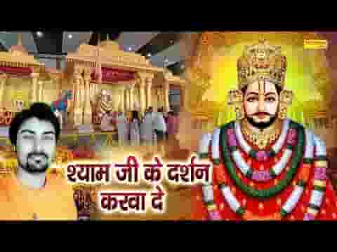 ताऊ हट जा आगे जाबा दे श्याम जी रा दर्शन करबा दे ताऊ हट जा आगे जाबा दे श्याम जी रा दर्शन करबा दे