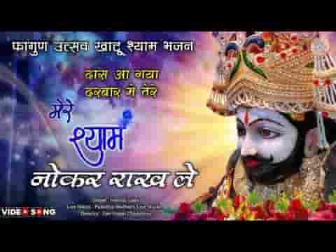 नौकर राख ले खाटू का राजा सेवा करवा ने लिरिक्स नौकर राख ले खाटू का राजा सेवा करवा ने लिरिक्स