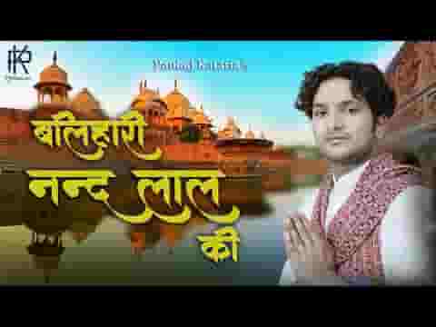 बलिहारी नंद लाल की भजन लिरिक्स बलिहारी नंद लाल की भजन लिरिक्स