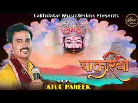 मैं चाकरियो हूँ श्याम मेरो रखवालो है लिरिक्स