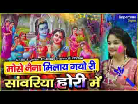 मोसे नैना मिलाय गयो री सांवरिया होरी में लिरिक्स मोसे नैना मिलाय गयो री सांवरिया होरी में लिरिक्स