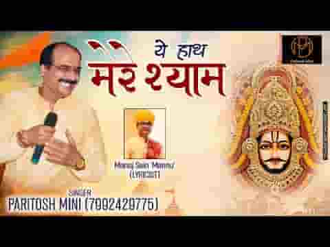 ये हाथ मेरे श्याम के हाथो में सौंप देख ये हाथ मेरे श्याम के हाथो में सौंप देख