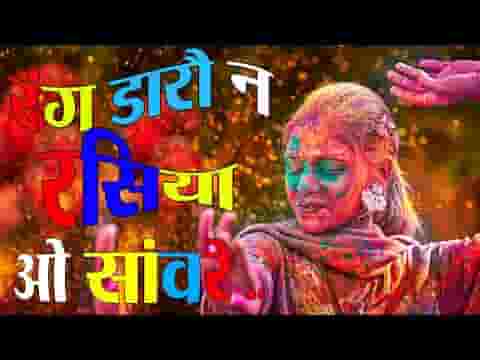 रंग डारो ना रसिया ओ सांवरे भजन लिरिक्स रंग डारो ना रसिया ओ सांवरे भजन लिरिक्स