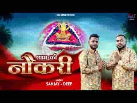 श्याम अपने चरणों में दे दे नौकरी भजन लिरिक्स श्याम अपने चरणों में दे दे नौकरी भजन लिरिक्स
