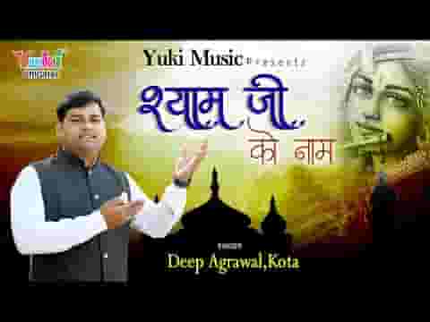 श्याम जी को नाम ले ल्यो भजन लिरिक्स श्याम जी को नाम ले ल्यो भजन लिरिक्स