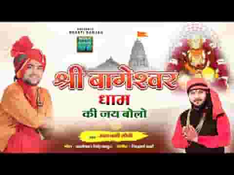 श्री बागेश्वर धाम की जय बोलो भजन लिरिक्स
