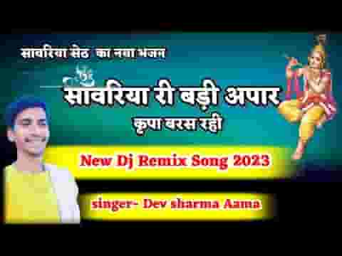 सांवरिया री बड़ी अपार कृपा बरस रही भजन लिरिक्स सांवरिया री बड़ी अपार कृपा बरस रही भजन लिरिक्स