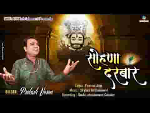 सोणा दरबार तेरा श्याम भजन लिरिक्स सोणा दरबार तेरा श्याम भजन लिरिक्स