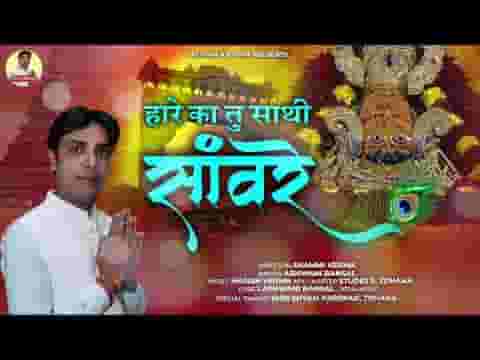 हारे का तू साथी सांवरे कहना दुनिया सारी का लिरिक्स हारे का तू साथी सांवरे कहना दुनिया सारी का लिरिक्स