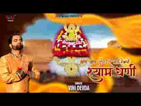 झीणा झीणा घुंघटा रे माय देख्यो सांवरियो लिरिक्स झीणा झीणा घुंघटा रे माय देख्यो सांवरियो लिरिक्स