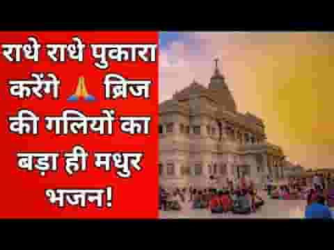 ब्रज की गलियों में घूमा करेंगे राधे राधे पुकारा करेंगे लिरिक्स ब्रज की गलियों में घूमा करेंगे राधे राधे पुकारा करेंगे लिरिक्स