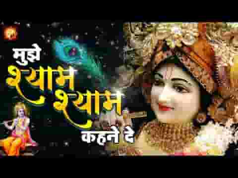 मुझे श्याम श्याम कहने दे ओ पापी मन ठहरो जरा लिरिक्स मुझे श्याम श्याम कहने दे ओ पापी मन ठहरो जरा लिरिक्स