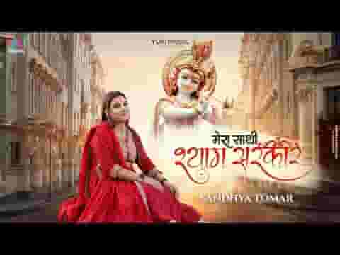 मेरा तो एक ही साथी श्याम सरकार है भजन लिरिक्स मेरा तो एक ही साथी श्याम सरकार है भजन लिरिक्स