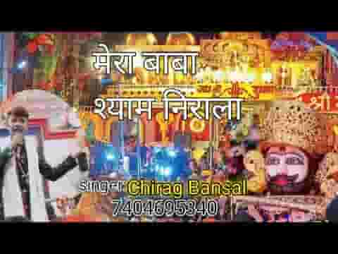 मेरा बाबा श्याम निराला सारी दुनिया ने भायो लिरिक्स मेरा बाबा श्याम निराला सारी दुनिया ने भायो लिरिक्स
