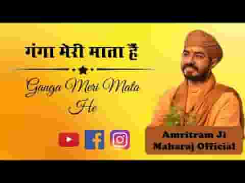मेरे गुरु ने बताया है गंगा मेरी माता है लिरिक्स