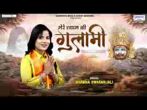 मेरे श्याम की गुलामी मेरे काम आ रही है लिरिक्स मेरे श्याम की गुलामी मेरे काम आ रही है लिरिक्स