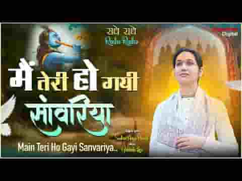 मैं तेरी हो गयी सांवरिया तेरा नाम लेते लेते लिरिक्स मैं तेरी हो गयी सांवरिया तेरा नाम लेते लेते लिरिक्स