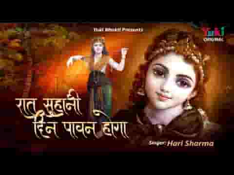 रात सुहानी दिन पावन होगा भजन लिरिक्स