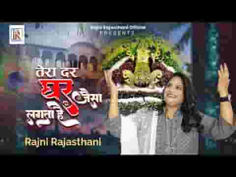 श्याम तेरा दर मुझको तो घर जैसा लगता है लिरिक्स श्याम तेरा दर मुझको तो घर जैसा लगता है लिरिक्स