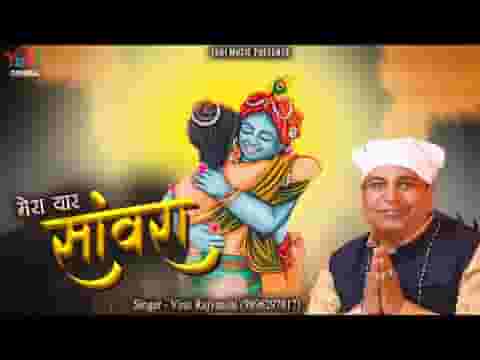 साथ देना मेरा हर बार सांवरे भजन लिरिक्स साथ देना मेरा हर बार सांवरे भजन लिरिक्स