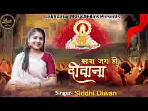 सारा जग ही दीवाना खाटू वाले श्याम का लिरिक्स सारा जग ही दीवाना खाटू वाले श्याम का लिरिक्स