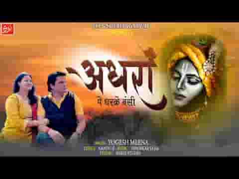 अधरो पे धर के बंसी किसको सुना रहे हो लिरिक्स अधरो पे धर के बंसी किसको सुना रहे हो लिरिक्स