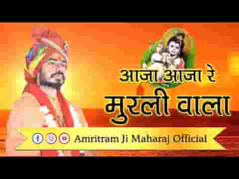 आजा आजा रे मुरली वाला रे श्याम बाट जोवे रे तेरी ग्वाल बाला आजा आजा रे मुरली वाला रे श्याम बाट जोवे रे तेरी ग्वाल बाला