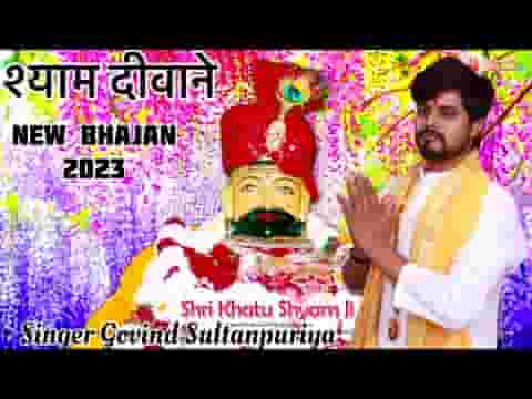 उस खाटू वाले श्याम के दिवाने है हम लिरिक्स उस खाटू वाले श्याम के दिवाने है हम लिरिक्स