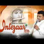 ऐ मेरे सांवरे बस तेरा इंतजार भजन लिरिक्स