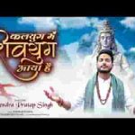 कलयुग में शिवयुग आया है भजन लिरिक्स