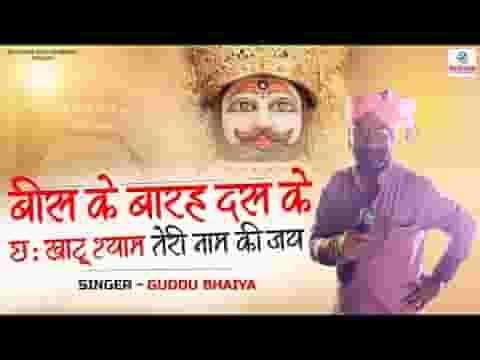 खाटू श्याम तेरे नाम की जय लिरिक्स खाटू श्याम तेरे नाम की जय लिरिक्स