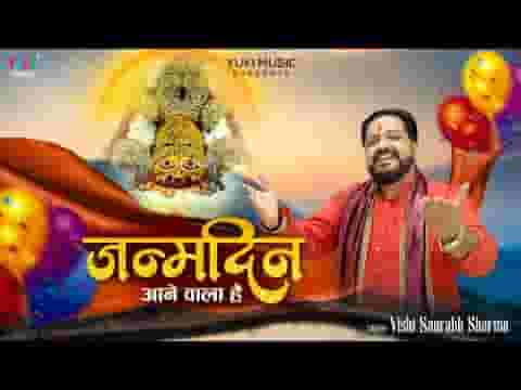 जन्मदिन आने वाला है श्याम भजन लिरिक्स जन्मदिन आने वाला है श्याम भजन लिरिक्स