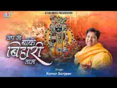 जपले बांके बिहारी नाम आएगी राधा प्यारी लिरिक्स जपले बांके बिहारी नाम आएगी राधा प्यारी लिरिक्स