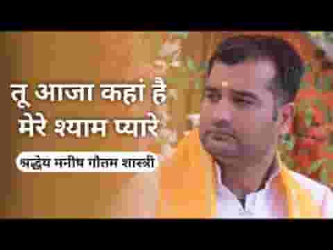 तू आजा कहाँ है मेरे श्याम प्यारे भजन लिरिक्स तू आजा कहाँ है मेरे श्याम प्यारे भजन लिरिक्स