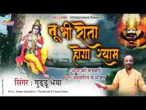 तू भी रोता होगा श्याम भजन लिरिक्स तू भी रोता होगा श्याम भजन लिरिक्स